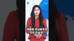 [뉴스와이] 재활용 비닐봉투로 만든 미술관?