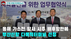 [시도때도없는 뉴스07.29] 동해 가스전 탐사 시추 배후항만에 부산신항 다목적터미널 선정