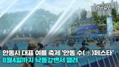[영상뉴스] 안동시 대표 여름 축제 '안동 수(水)페스타’  8월4일까지 낙동강변서 열려