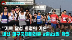 [시도때도없는 뉴스07.30]“기록 달성 최적의 기온” 내년 대구국제마라톤 2월23일 개최