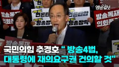 [영상뉴스] 국민의힘 추경호 “ 방송4법,대통령에 재의요구권 건의할 것”