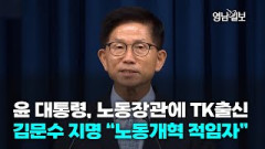 [영상뉴스]윤 대통령, 노동장관에 TK출신 김문수 지명 “노동개혁 적임자”