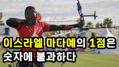 [영상뉴스] 이스라엘 마다예의 1점은 숫자에 불과