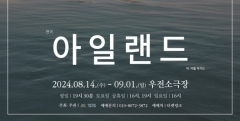 체포된 남아공 두 수감자, 자유를 말하다…14일부터 연극 '아일랜드' 공연