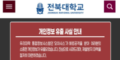 경북대 이어 전북대서도 '개인정보 대량 유출' 사고