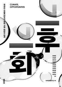 [새로 나왔어요] 기후,기회