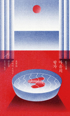 [새로 나왔어요] 마음의 왕자