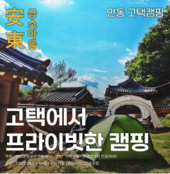 안동촌캉스로드 및 고택캠핑 여행상품 출시