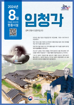 이달의 우리 지역 현충 시설 '임청각' 선정