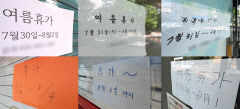 [포토뉴스] 본격적인 휴가철 시작에 가게들도 셧다운