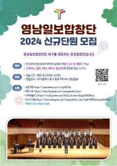 영남일보합창단 2024 신규 단원 모집
