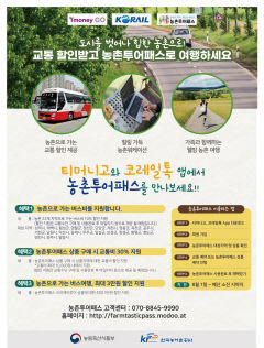 청도, 영천, 영주 여행가면 대중교통비 최대 30% 할인