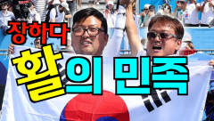 [영상뉴스] '한국 양궁은 과학',우주 최강 '활의 민족' 입증