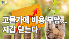 [뉴스와이] 고물가 비용 부담..'지갑 닫는다'