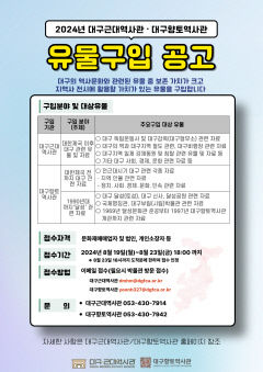 대구향토역사관 대구근대역사관 2024년 유물 공개 구입