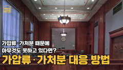 [부동산 공부방] 가압류·가처분 때문에 아무것도 못하고 있다면? 가압류·가처분 대응 방법