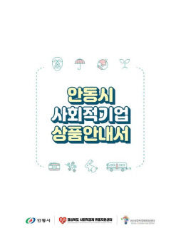 안동시 사회적기업 상품안내서 배부
