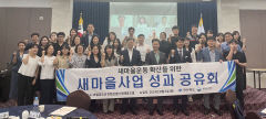 새마을재단, 아프리카·아시아 사업 성과 발표·공유회