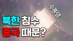 [뉴스와이]'북한 침수'는 중국 때문?