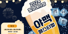 대프리카 열대야 잊게하는 '칠성야맥'축제
