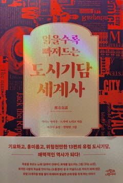[새로 나왔어요] 읽을수록 빠져드는 도시기담 세계사