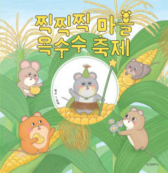 [어린이 BOOK] 찍찍찍 마을 옥수수 축제, 꼬마 멧밭쥐들의 옥수수밭 대모험