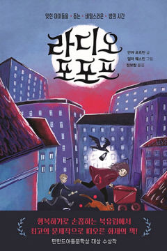 [어린이 BOOK] 라디오 포포프, 아동학대 다뤄 '핀란드아동문학 大賞'