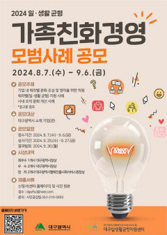 워라밸 우수기업 찾는다…대구시, 가족친화경영 모범사례 공모