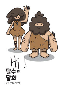 달서구 대표 캐릭터 선사인 '달수·달희' 공개…선사시대 콘텐츠도 확충