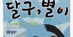 신천강변 수달의 모험기…17일부터 그림자 인형극 '달구, 별이' 무대에