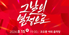 장윤정·양지은·인순이 등 인기가수 8팀 출연…대구시, 광복절 경축음악회 개최