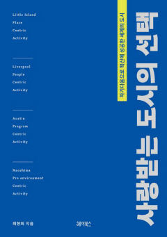 [새로 나왔어요] 사랑받는 도시의 선택