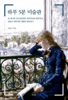 [새로 나왔어요] 하루 5분 미술관