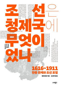 [새로 나왔어요] 조선은 청 제국에 무엇이었나