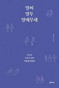 [새로 나왔어요] 말씨,말투,말매무새