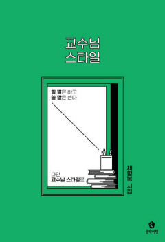[신간] 교수님 스타일…참된 지식인이란…위선의 교수사회 향한 통쾌한 풍자