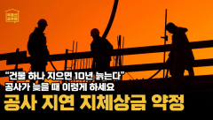 [부동산공부방] 건물 하나 지으면 10년 늙는다? 공사 지체될 때 반드시 알아야할 방법들