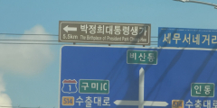 박정희 전 대통령 'chung'이냐 'jeong'이냐, 고향 구미에서조차 제각각