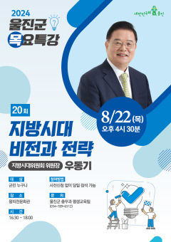 울진군, 오는 22일 우동기 지방시대위원장 초청 특강 개최