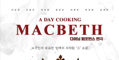 식탁 위에서 펼쳐지는 향연…23~25일 다이닝 퍼포먼스 연극 '어데이 쿠킹 맥베스'