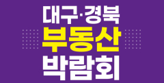 9월말 대구경북 부동산 큰 장 열린다…지역 최초 '대구경북 부동산 박람회' 개최