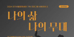 대구생활문화동호회 '2024 생동데이' 하반기 첫 번째 정기공연