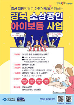 경북도, 전국 첫 소상공인 저출생 극복 '출산지원 아이보듬 지원 사업' 시행