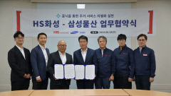 HS화성 아파트에 삼성물산 생활서비스 플랫폼 '홈닉' 제공