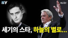 [뉴스와이] 세기의 미남 '알랭 들롱', 하늘의 별이 되다