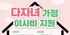 경북도, 2자녀 이상 다자녀 가정에 최대 40만원 이사비 지원