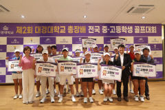 '제2회 대경대 총장배 전국 중·고교 골프대회' 세븐밸리CC서 열려