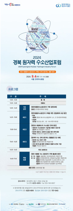 [알림] 2024 경북 원자력 수소산업포럼