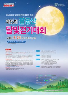 [알림] 영남일보와 함께하는 한여름 밤의 축제 '제15회 팔공산 달빛걷기대회'