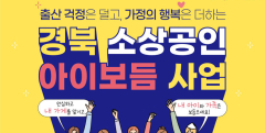 영주시, 소상공인 출산장려 아이보듬 지원 사업 홍보